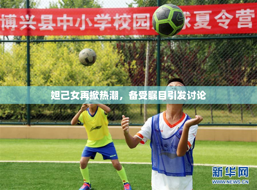 妲己女再掀热潮，备受瞩目引发讨论