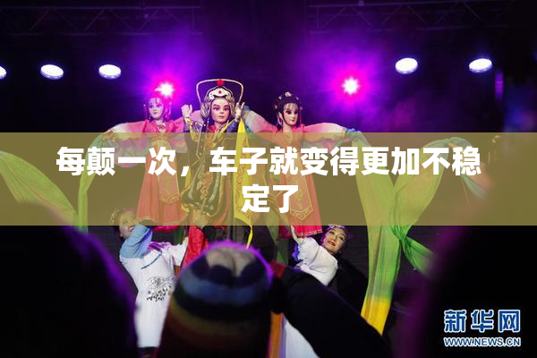 每颠一次，车子就变得更加不稳定了