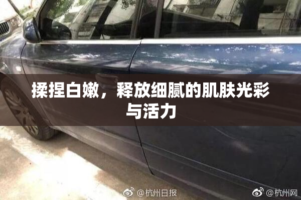 揉捏白嫩，释放细腻的肌肤光彩与活力