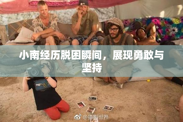 小南经历脱困瞬间，展现勇敢与坚持