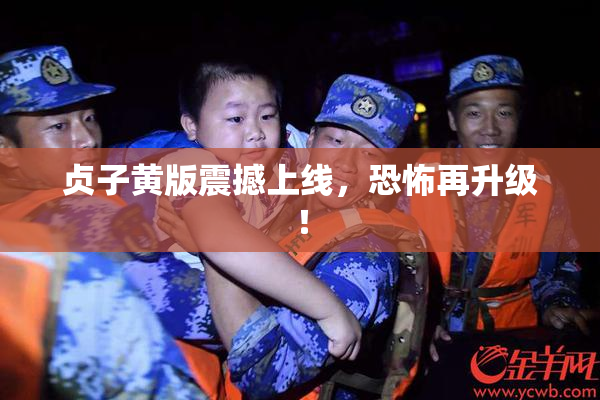 贞子黄版震撼上线，恐怖再升级！