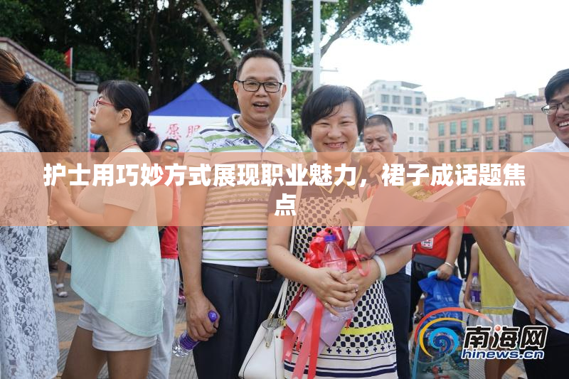 护士用巧妙方式展现职业魅力，裙子成话题焦点