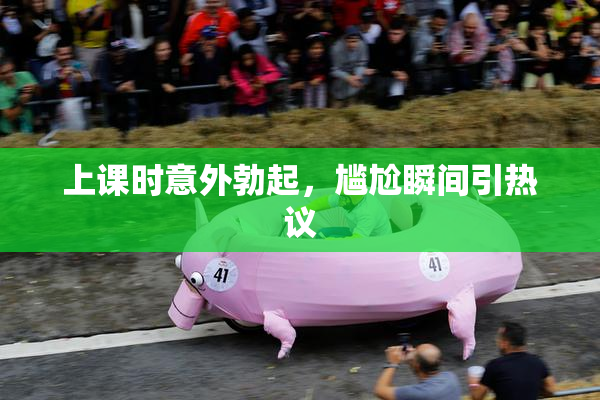 上课时意外勃起，尴尬瞬间引热议