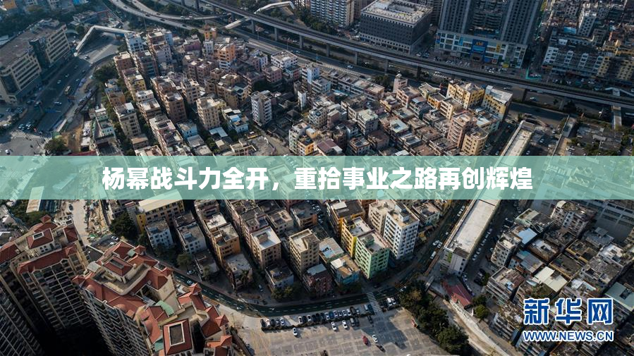杨幂战斗力全开，重拾事业之路再创辉煌