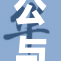 公与我之间的关系究竟有多深？