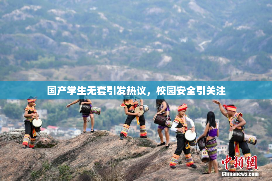 国产学生无套引发热议，校园安全引关注