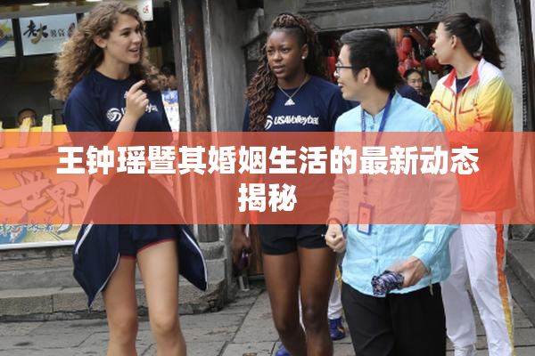王钟瑶暨其婚姻生活的最新动态揭秘