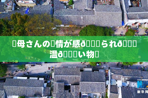 ✿母さんの愛情が感🍓られ🌃温💋い物語
