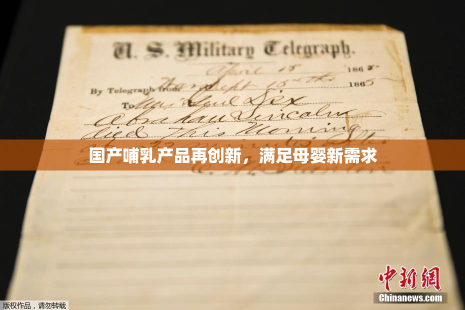 国产哺乳产品再创新，满足母婴新需求