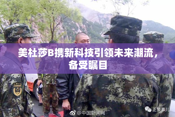 美杜莎B携新科技引领未来潮流，备受瞩目