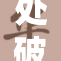 处破女苞的故事背后，揭示了什么秘密？