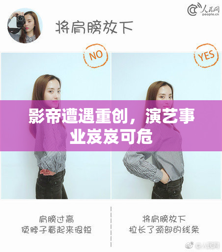 影帝遭遇重创，演艺事业岌岌可危