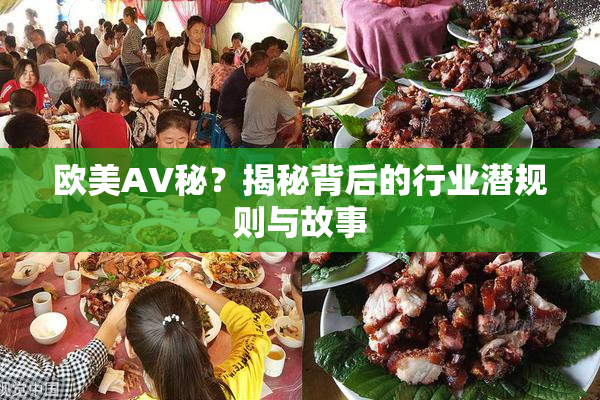 欧美AV秘？揭秘背后的行业潜规则与故事