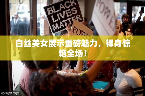 白丝美女展示重磅魅力，裸身惊艳全场！
