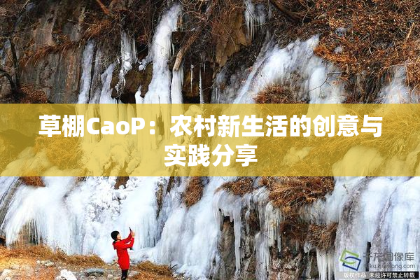 草棚CaoP：农村新生活的创意与实践分享