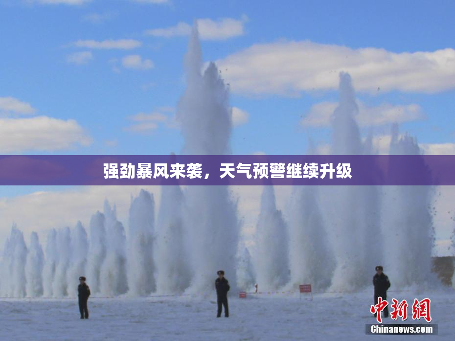 强劲暴风来袭，天气预警继续升级