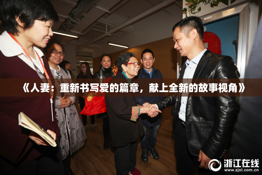 《人妻：重新书写爱的篇章，献上全新的故事视角》