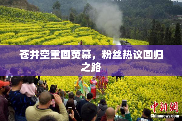 苍井空重回荧幕，粉丝热议回归之路