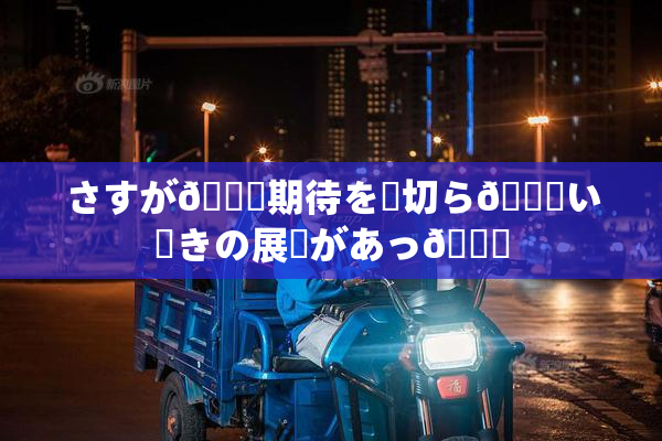 さすが🎆期待を裏切ら🍑い驚きの展開があっ👅