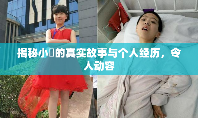 揭秘小泬的真实故事与个人经历，令人动容