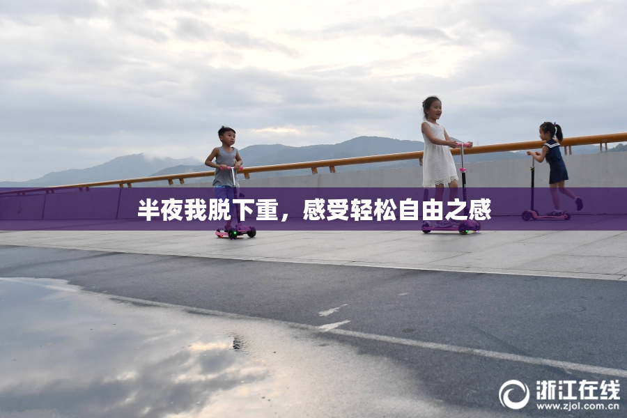 半夜我脱下重，感受轻松自由之感