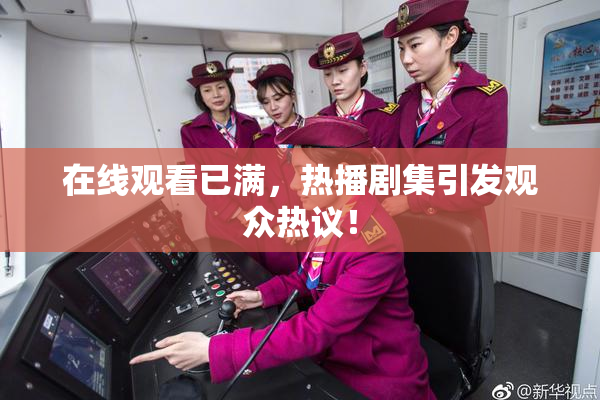 在线观看已满，热播剧集引发观众热议！