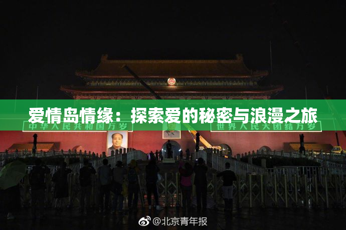 爱情岛情缘：探索爱的秘密与浪漫之旅