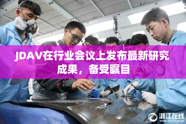 JDAV在行业会议上发布最新研究成果，备受瞩目