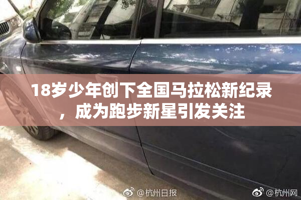18岁少年创下全国马拉松新纪录，成为跑步新星引发关注