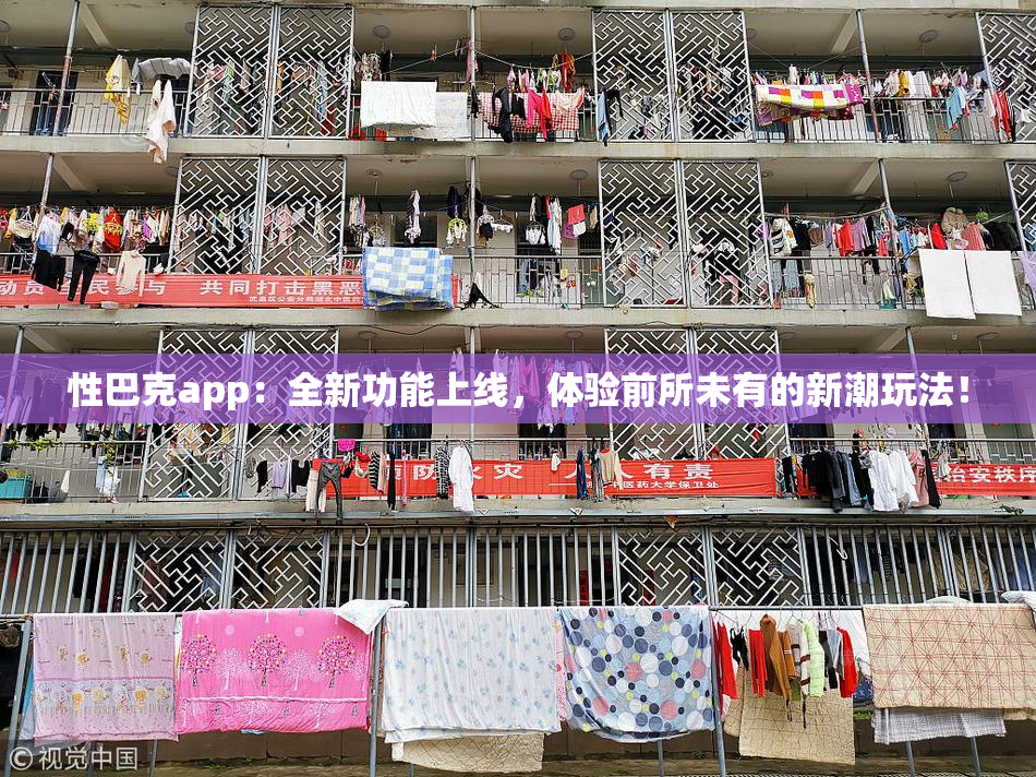 性巴克app：全新功能上线，体验前所未有的新潮玩法！