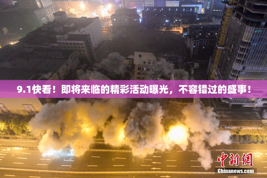 9.1快看！即将来临的精彩活动曝光，不容错过的盛事！