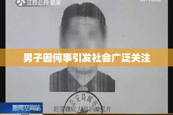 男子因何事引发社会广泛关注