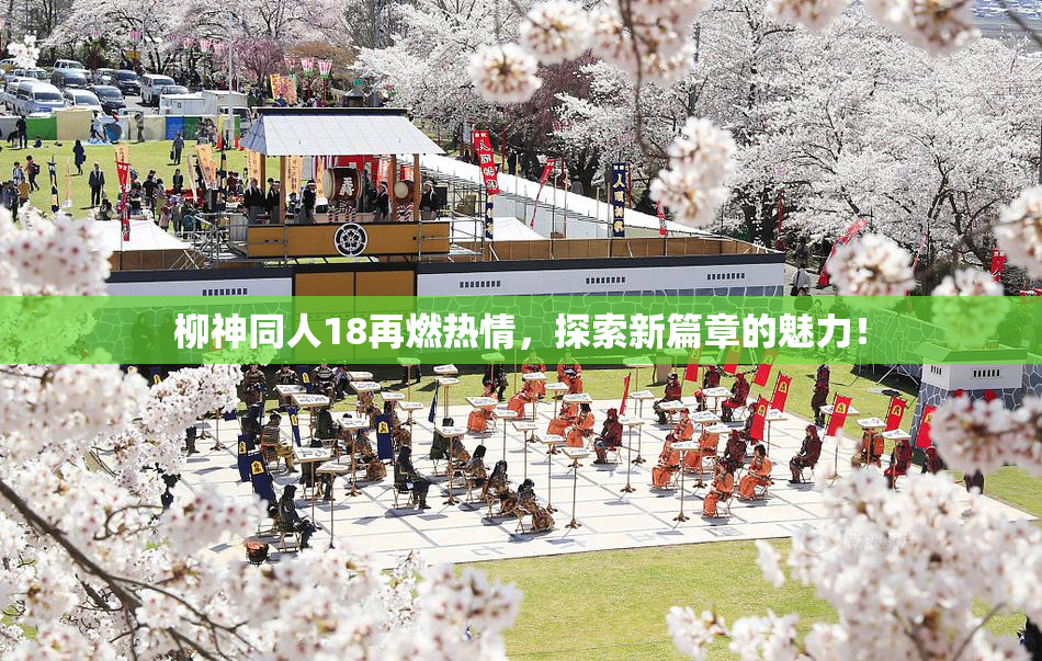 柳神同人18再燃热情，探索新篇章的魅力！