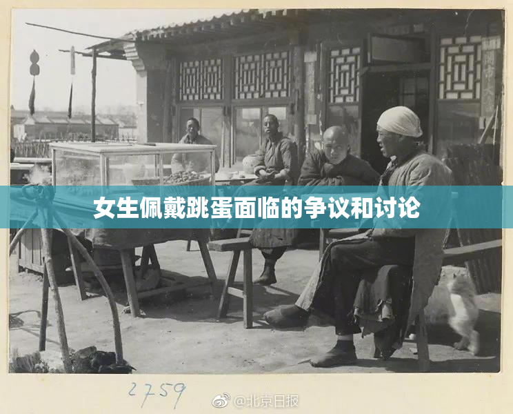 女生佩戴跳蛋面临的争议和讨论