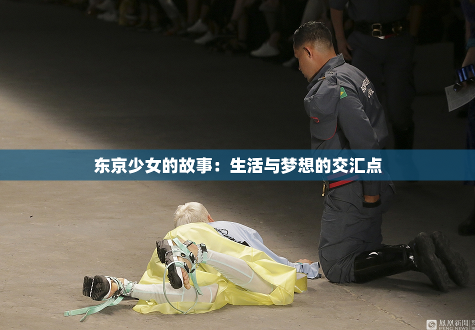 东京少女的故事：生活与梦想的交汇点