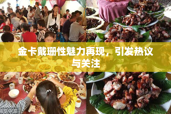 金卡戴珊性魅力再现，引发热议与关注