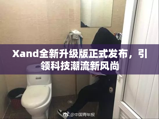 Xand全新升级版正式发布，引领科技潮流新风尚