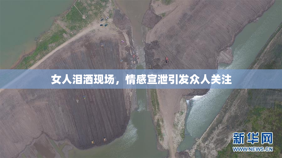 女人泪洒现场，情感宣泄引发众人关注