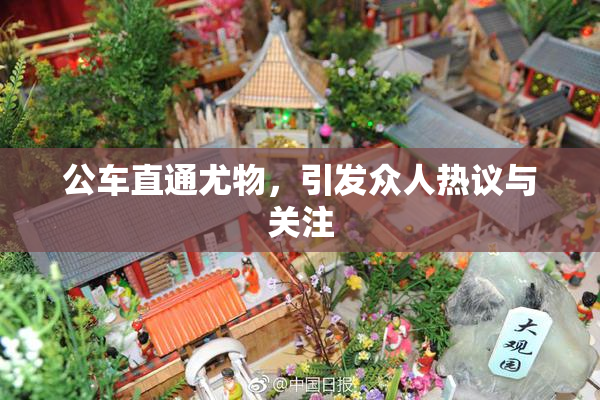公车直通尤物，引发众人热议与关注