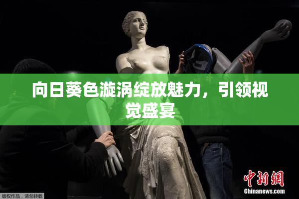 向日葵色漩涡绽放魅力，引领视觉盛宴