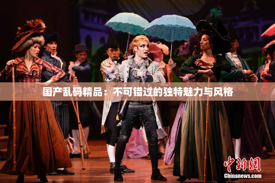 国产乱码精品：不可错过的独特魅力与风格