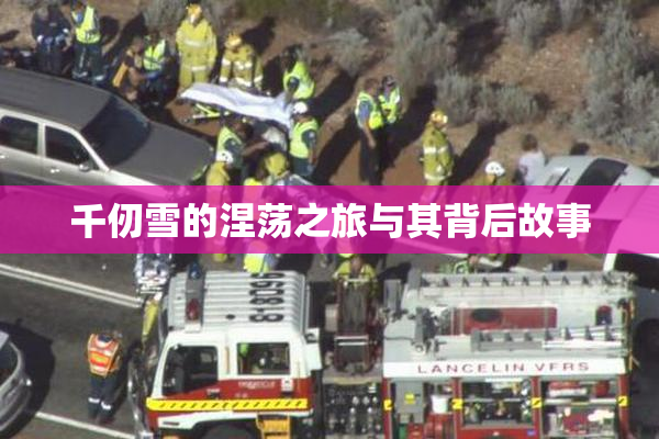 千仞雪的涅荡之旅与其背后故事