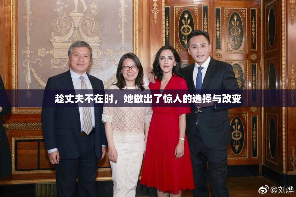 趁丈夫不在时，她做出了惊人的选择与改变