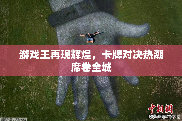 游戏王再现辉煌，卡牌对决热潮席卷全城