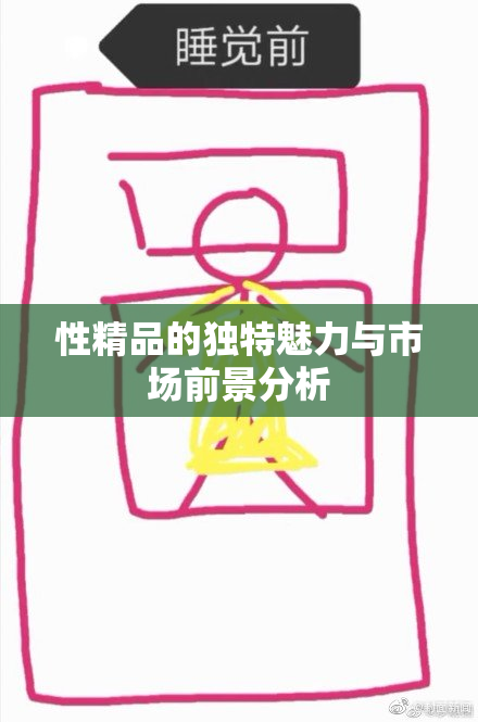 性精品的独特魅力与市场前景分析