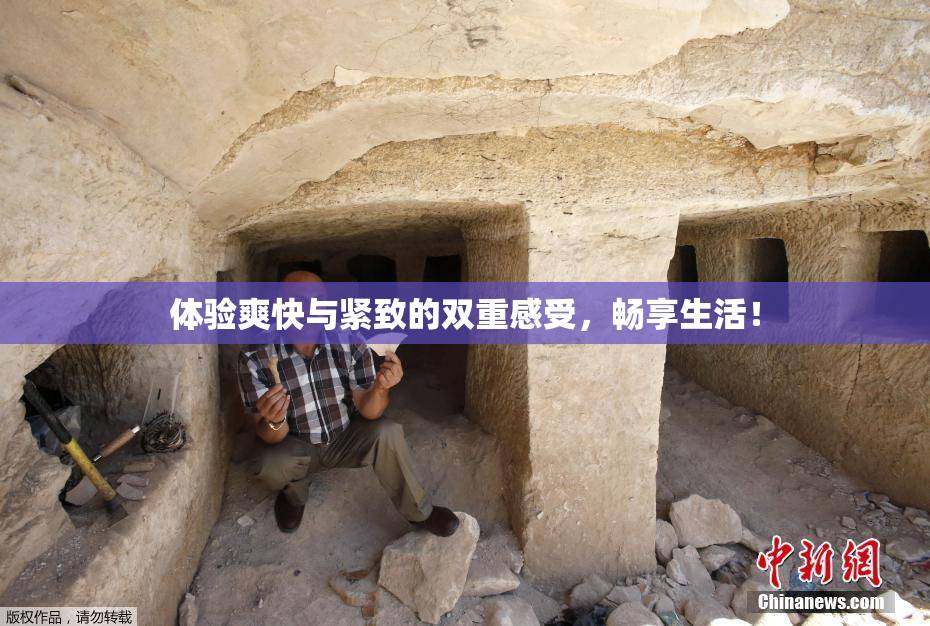 体验爽快与紧致的双重感受，畅享生活！