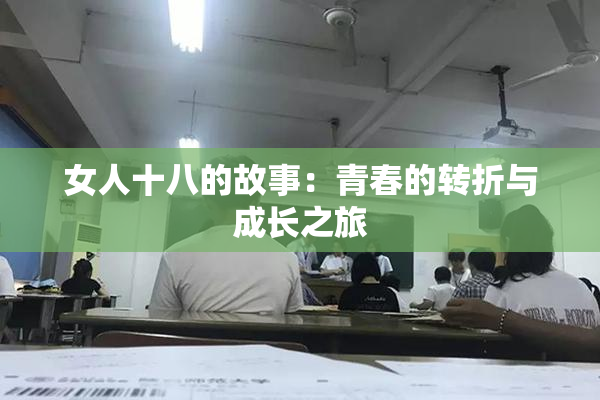 女人十八的故事：青春的转折与成长之旅