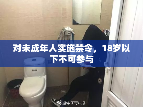 对未成年人实施禁令，18岁以下不可参与