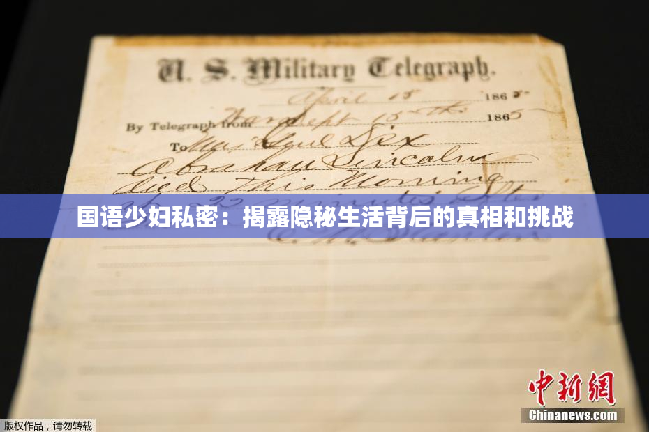 国语少妇私密：揭露隐秘生活背后的真相和挑战