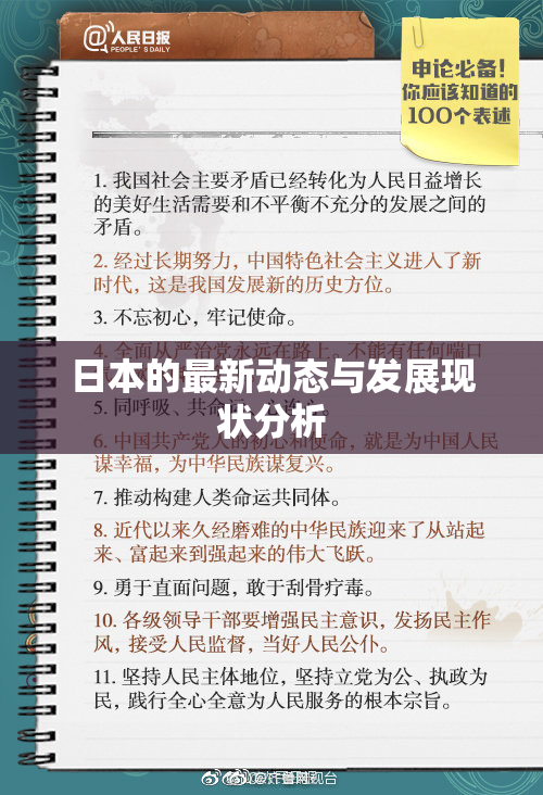 日本的最新动态与发展现状分析
